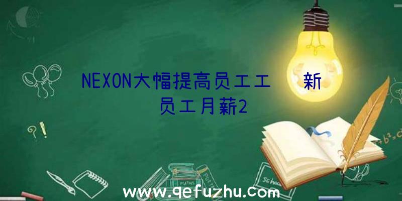 NEXON大幅提高员工工资